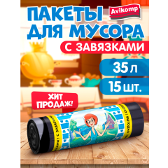 Пакеты для мусора Avikomp Эконом с Завязками 35 л Черные 13 мкм 15 шт