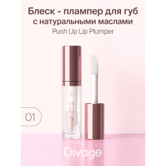 Блеск для губ Divage Push Up Lip Plumper т.01 5 мл