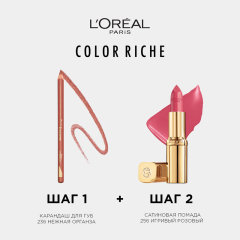 Помада для губ L'Oreal Paris Color Riche т.256 4,5 мл