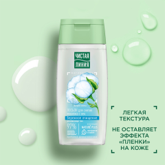 Лосьон для снятия макияжа Чистая Линия Бережное Очищение с Экстрактом Хлопка 100 мл