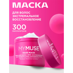 Маска для волос MY MUSE SOS-Восстановление Hair Mask 300 мл