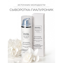Сыворотка-гиалуроник для лица Estel Secrets Красота Источник Молодости 50 мл