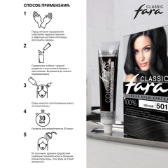 Стойкая краска для волос Fara Classic т.501 Чёрный 115 мл