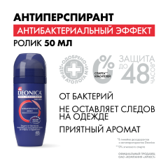 Антиперспирант-ролик Deonica For Men Антибактериальный Эффект 50 мл