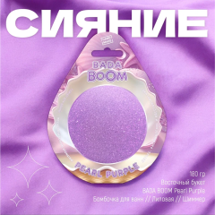 Гейзер для ванны с шиммером Bada Boom Pearl Purple 170 г