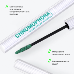 Тушь для ресниц Influence Beauty Chromophora т.03 Зеленый 6,5 мл