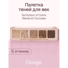 Палетка теней Divage Symbolism Of Colors Marble&Chocolate 4,5 г