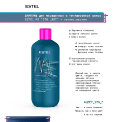 Шампунь для окрашенных и тонированных волос Estel Me Это Цвет + Ламинирование 400 мл