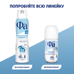 Антиперспирант Фа Прозрачная Защита 150 мл