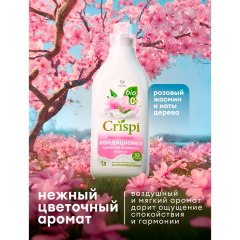 Кондиционер-ополаскиватель концентрированный Grass Crispi Eco Гармония Нежности 1000 мл