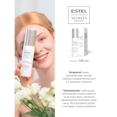 Тоник-актив увлажняющий для лица Estel Secrets Красота Энергия Антиоксидантов 150 мл