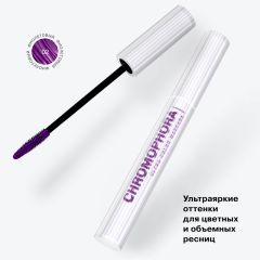 Тушь для ресниц Influence Beauty Chromophora т.02 Фиолетовый 6,5 мл
