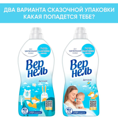 Кондиционер для белья Вернель Детский 1820 мл