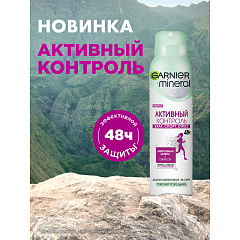 Дезодорант-антиперспирант Garnier Mineral Активный Контроль 150 мл