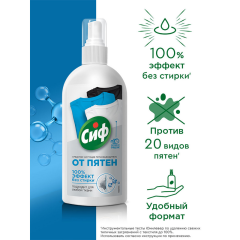 Чистящее средство  Сиф Экспресс-пятновыводитель 100% Эффект без Стирки 100 мл