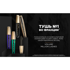 Тушь для ресниц L'Oreal Paris Volume Millions Lashes Feline т. 01 Черная 9,5 мл