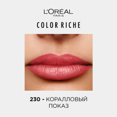 Помада для губ L'Oreal Paris Color Riche т.230 4,5 мл