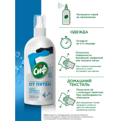 Чистящее средство  Сиф Экспресс-пятновыводитель 100% Эффект без Стирки 100 мл