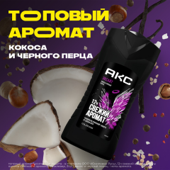 Гель для душа АКС Excite Кокос и Черный Перец 250 мл