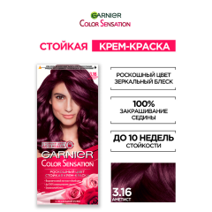 Краска для волос Garnier Color Sensation т.3.16 Аметист 110 мл