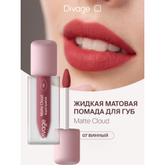 Жидкая помада для губ Divage Matte Cloud Liquid Lipstick т.07 Винный 2,8 мл