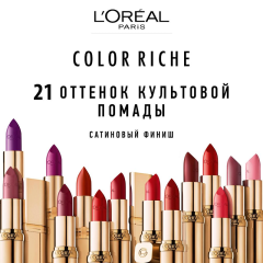 Помада для губ L'Oreal Paris Color Riche т.235 4,5 мл