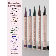 Подводка-фломастер Divage Perfect Arrow т.05 Фиолетовый 0,5 г