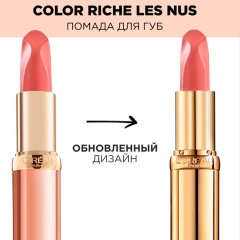 Помада для губ L'Oreal Paris Color Riche Nude Intense т.174 Безмятежный нюд 4,5 г