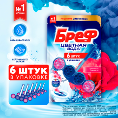 Подвесной блок для унитаза Бреф Цветная Вода Цветочная Свежесть 6*50 г