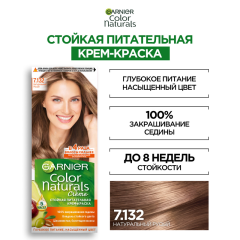 Краска для волос Garnier Color Naturals т.7.132 Натуральный Русый 112 мл