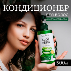 Кондиционер для волос восстанавливающий с экстрактом алоэ вера Sadoer Aloe Vera Multi-Effect Repair Conditioner 500 мл