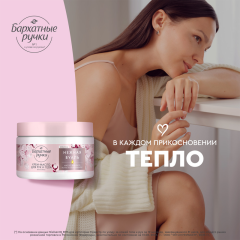 Крем - масло для рук и тела Бархатные Ручки Нежная Вуаль Питание 300 мл