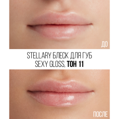 Блеск для губ увлажняющий Stellary Sexy Gloss т.11 Fruit jelly 4 мл