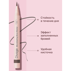 Маркер для бровей Divage Microblading т.03 0,7 мл