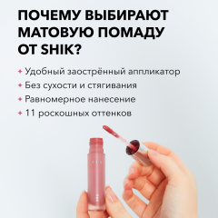 Жидкая матовая помада SHIK Soft Matte Lipstick т.10 French Rose 5 г