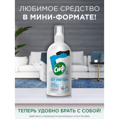 Чистящее средство  Сиф Экспресс-пятновыводитель 100% Эффект без Стирки 100 мл