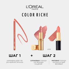 Помада для губ L'Oreal Paris Color Riche т.232 4,5 мл