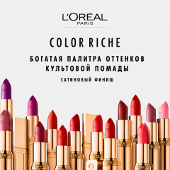 Помада для губ L'Oreal Paris Color Riche т.265 4,5 мл