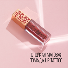 Помада для губ стойкая матовая Stellary Lip Tattoo т.04 Crazy beauty 4,5 мл