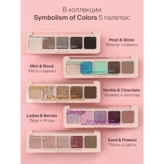 Палетка теней Divage Symbolism Of Colors Ladies&Berries 4,5 г