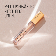 Блеск для губ увлажняющий Stellary Sexy Gloss т.06 Day dreams 4 мл