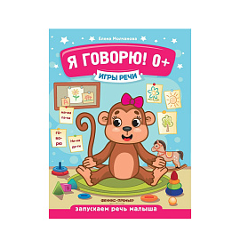 Я Говорю! Е.Молчанова 0+ 1 шт