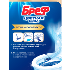 Подвесной блок для туалета Бреф Цветная Вода С Хлор-Компонентом 2*50 г
