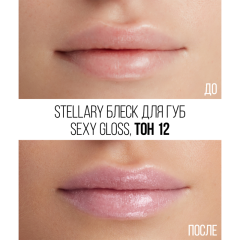 Блеск для губ увлажняющий Stellary Sexy Gloss т.12 Baby doll 4 мл