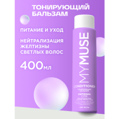 Тонирующий бальзам для нейтрализации желтизны MY MUSE Питание и Уход 400 мл