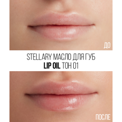 Масло для губ Stellary Lip Oil т.01 Pure gold 3,5 мл