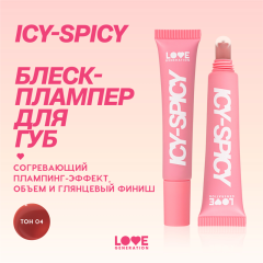 Блеск-плампер для губ Love Generation Icy-Spicy Plump Lip т.04 Бежево-коричневый 7 мл