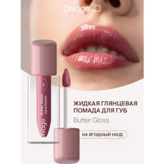 Жидкая помада для губ Divage Butter Gloss Liquid Lipstick т.04 2,8 мл