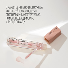 Масло для губ Stellary Lip Oil т.02 Rose gold 3,5 мл