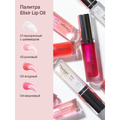 Масло для губ Divage Elixir Lip Oil т.01 4,5 мл